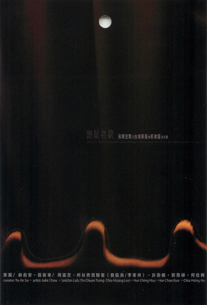 無以名狀  另類空間之台灣新藝與新樂園交流展｜新樂園藝術空間｜國藝會補助成果檔案庫