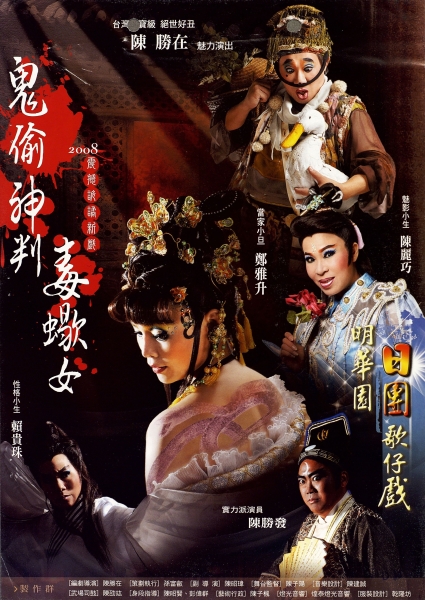 2008震撼詭譎─『鬼偷‧神判‧毒蝎女』演出計畫｜明華園日團歌仔戲｜國藝會補助成果檔案庫