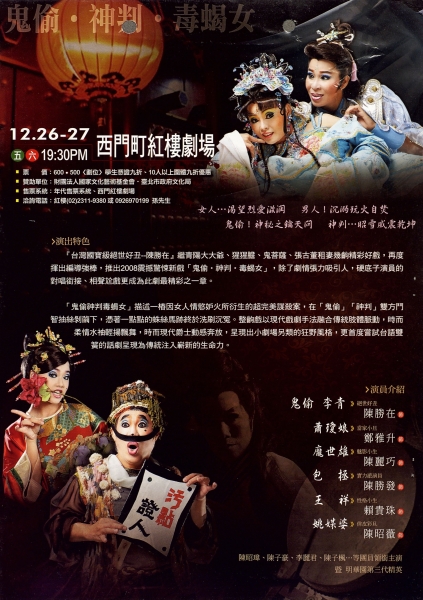 2008震撼詭譎─『鬼偷‧神判‧毒蝎女』演出計畫｜明華園日團歌仔戲｜國藝會補助成果檔案庫