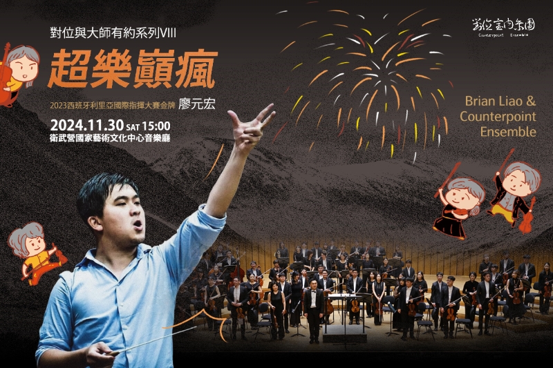 對位與大師有約系列｜對位室內樂團｜國藝會補助成果檔案庫