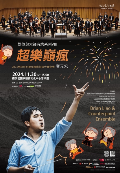 對位與大師有約系列｜對位室內樂團｜國藝會補助成果檔案庫
