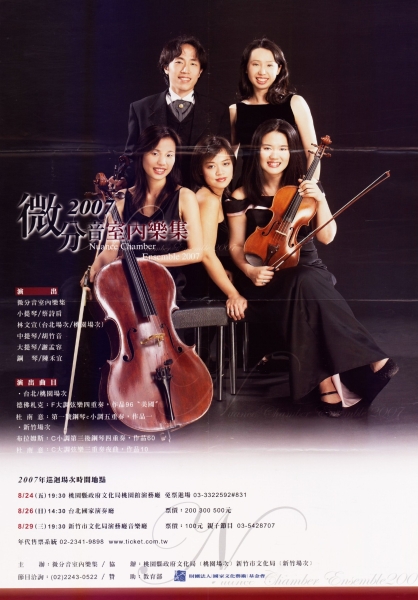 微分音室內樂集2007｜微分音室內樂集｜國藝會補助成果檔案庫