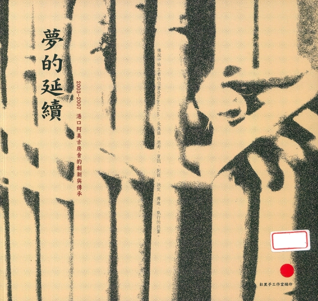 夢的延續  港口阿美古房舍的創新與傳承出版計畫｜拉黑子工作室｜國藝會補助成果檔案庫