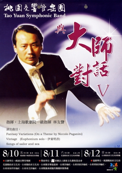 與大師對話V｜桃園交響管樂團｜國藝會補助成果檔案庫