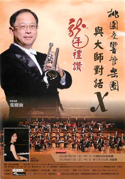 與大師對話X｜桃園交響管樂團｜國藝會補助成果檔案庫