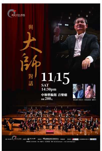 與大師對話｜桃園交響管樂團｜國藝會補助成果檔案庫