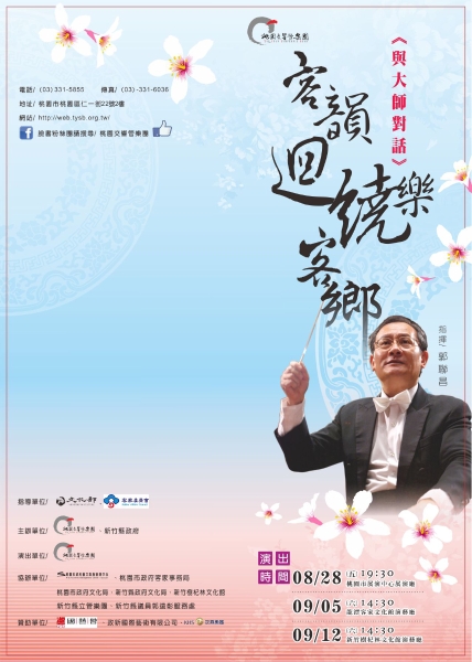 與大師對話｜桃園交響管樂團｜國藝會補助成果檔案庫