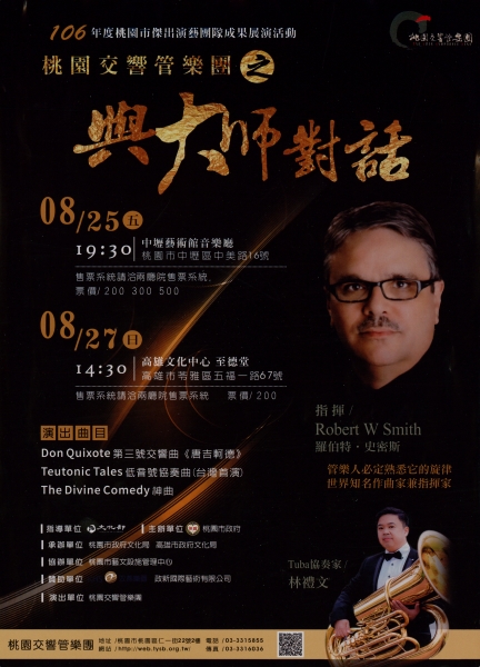 大師對話｜桃園交響管樂團｜國藝會補助成果檔案庫