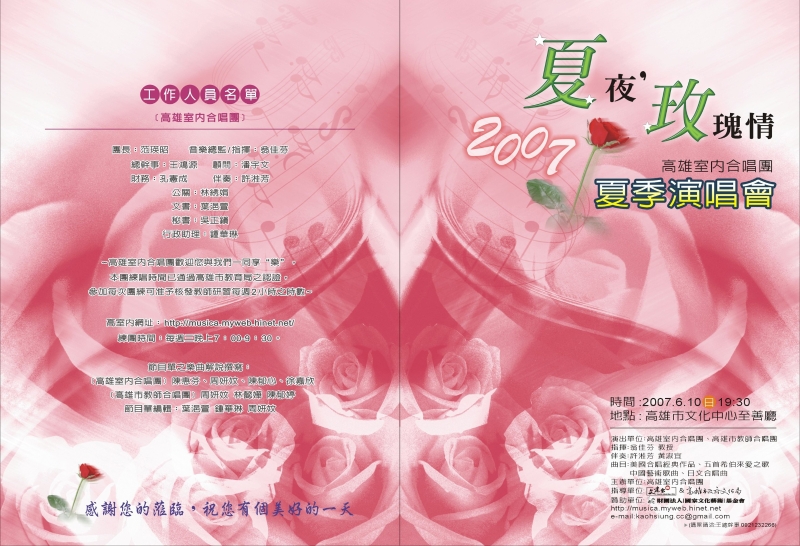夏夜．玫瑰情—高雄市內合唱團 2007 年夏季演唱會｜高雄室內合唱團｜國藝會補助成果檔案庫