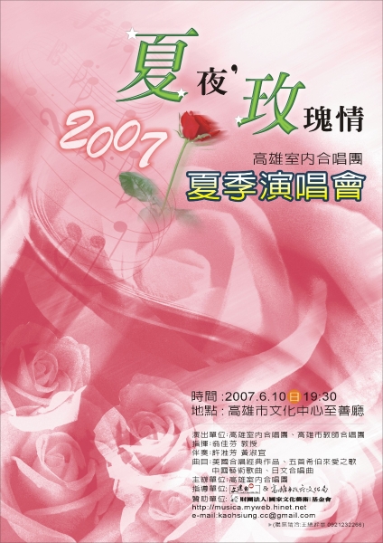 夏夜．玫瑰情—高雄市內合唱團 2007 年夏季演唱會｜高雄室內合唱團｜國藝會補助成果檔案庫