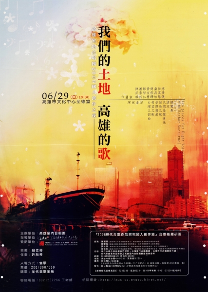 高雄室內合唱團2008國人創作--我們的土地高雄的歌｜高雄室內合唱團｜國藝會補助成果檔案庫