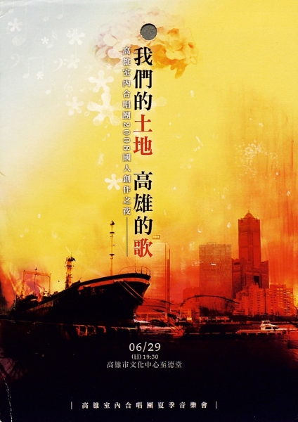 高雄室內合唱團2008國人創作--我們的土地高雄的歌｜高雄室內合唱團｜國藝會補助成果檔案庫