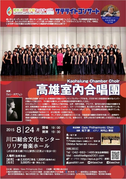 日本輕井澤國際合唱音樂節交流演出｜高雄室內合唱團｜國藝會補助成果檔案庫