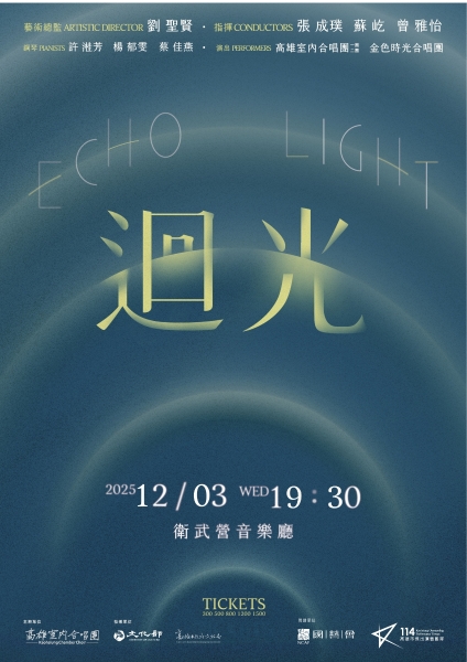 迴光一光合作用系列委託創作｜高雄室內合唱團｜國藝會補助成果檔案庫