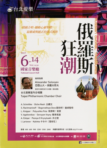 俄羅斯狂潮-俄國當代合唱巡禮｜台北愛樂室內合唱團｜國藝會補助成果檔案庫
