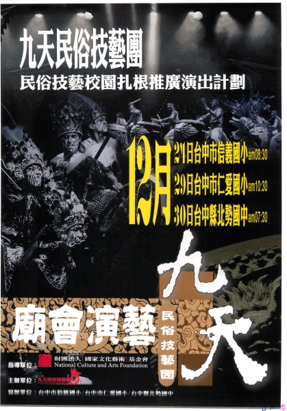 九天民俗技藝團-民俗技藝校園扎根推廣演出計劃｜九天民俗技藝團｜國藝會補助成果檔案庫