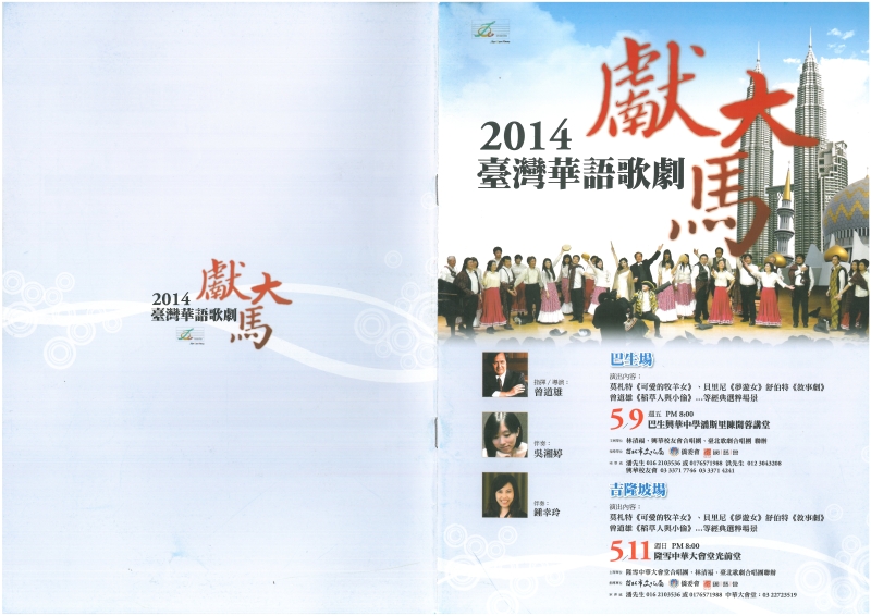 華語歌劇下南洋展演企劃案｜臺北歌劇合唱團｜國藝會補助成果檔案庫