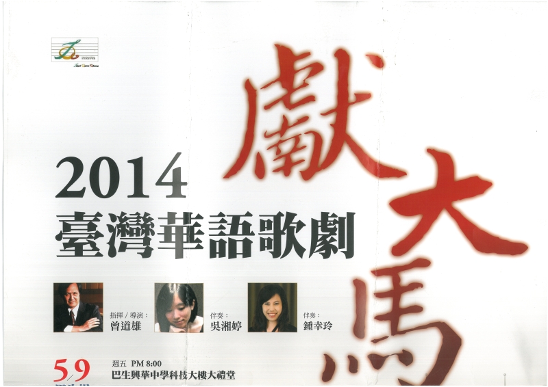 華語歌劇下南洋展演企劃案｜臺北歌劇合唱團｜國藝會補助成果檔案庫