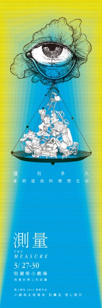 《測量The Measure》｜飛人集社劇團｜國藝會補助成果檔案庫