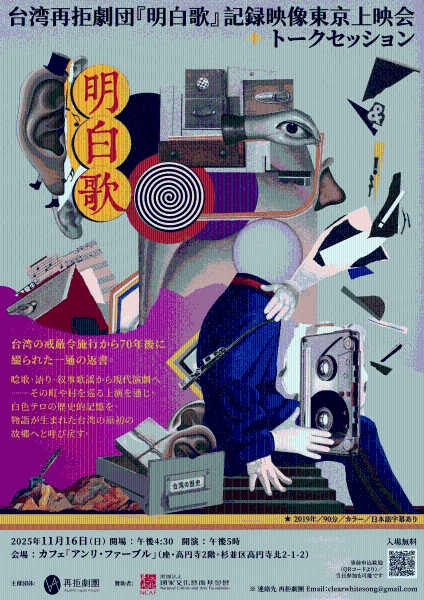 《明白歌》2025年日本東京放映交流計劃｜再拒劇團｜國藝會補助成果檔案庫