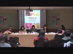 社團法人台灣女性影像學會「『移動與自書』：當代女性影像／文學／藝術的跨界再現學術研討會」會議照片