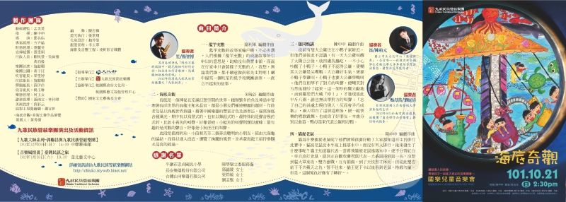 海底奇觀-國樂兒童音樂會｜九歌民族管絃樂團｜國藝會補助成果檔案庫
