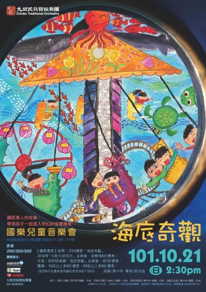 海底奇觀-國樂兒童音樂會｜九歌民族管絃樂團｜國藝會補助成果檔案庫