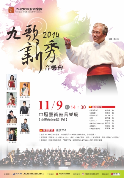 2014九歌新秀音樂會海報