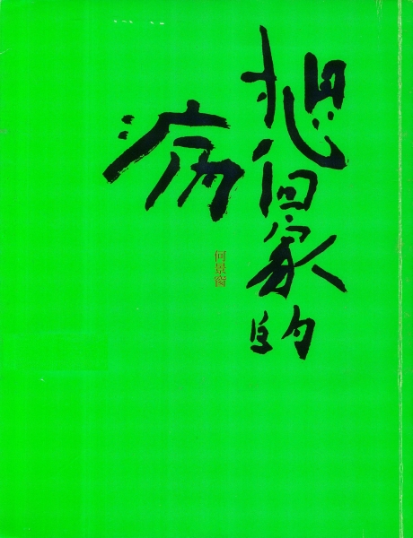 何景窗散文/書法作品集《想回家的病》｜何景芳｜國藝會補助成果檔案庫