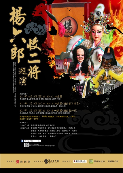 《楊六郎收二將》巡演｜昇平五洲園｜國藝會補助成果檔案庫