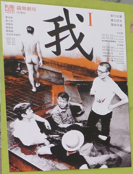 驫舞劇場「2010全新製作《我》台南巡演」海報