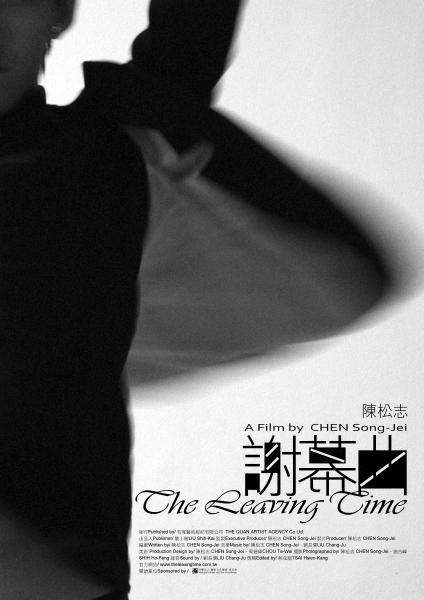 謝幕曲─陳松志2007創作計畫｜陳松志｜國藝會補助成果檔案庫