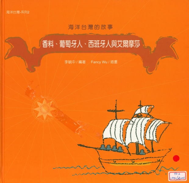 童書-西班牙人在艾爾摩莎出版補助申請｜台灣與西班牙文化交流協會｜國藝會補助成果檔案庫