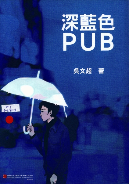 《深藍色PUB》詩集出版｜吳文超｜國藝會補助成果檔案庫