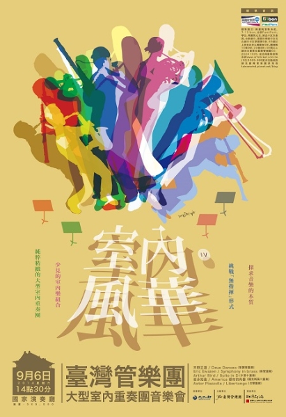 室內風華IV～臺灣管樂團 2014年大型室內重奏團音樂會｜臺灣管樂團｜國藝會補助成果檔案庫