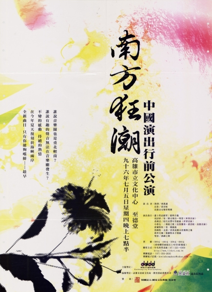 南方狂潮  中國演出行前公演｜高雄市交響管樂團｜國藝會補助成果檔案庫