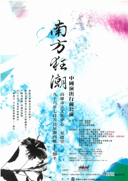 南方狂潮  中國演出行前公演｜高雄市交響管樂團｜國藝會補助成果檔案庫