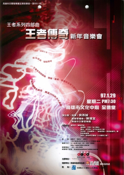 王者傳奇新年音樂會｜高雄市交響管樂團｜國藝會補助成果檔案庫