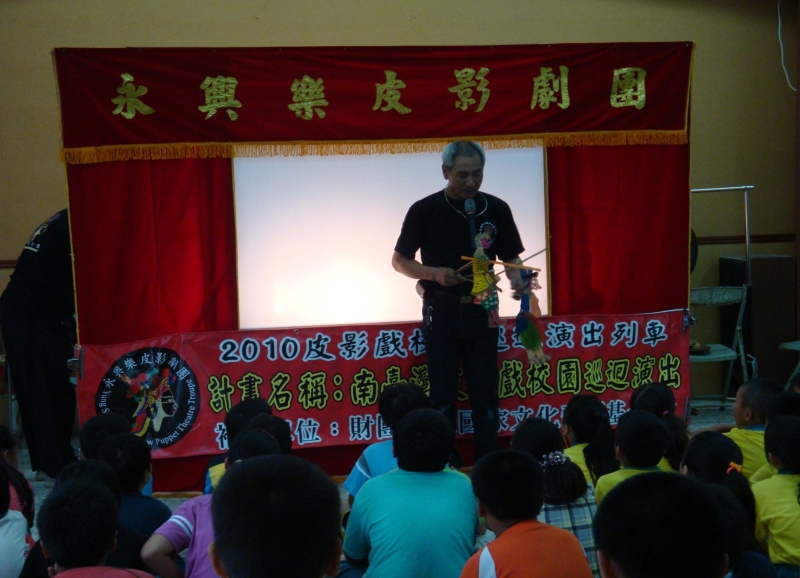 南台灣皮影戲校園巡迴演出｜永興樂皮影劇團｜國藝會補助成果檔案庫