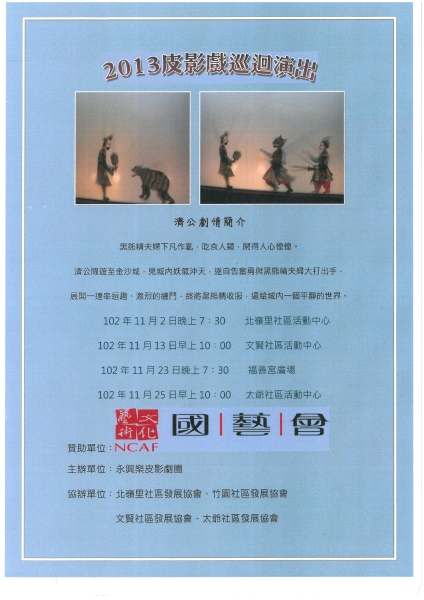 2013皮影戲巡迴演出｜永興樂皮影劇團｜國藝會補助成果檔案庫