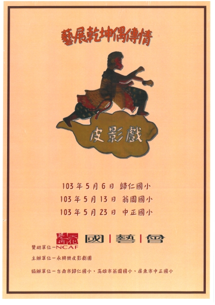 藝展乾坤偶傳情｜永興樂皮影劇團｜國藝會補助成果檔案庫