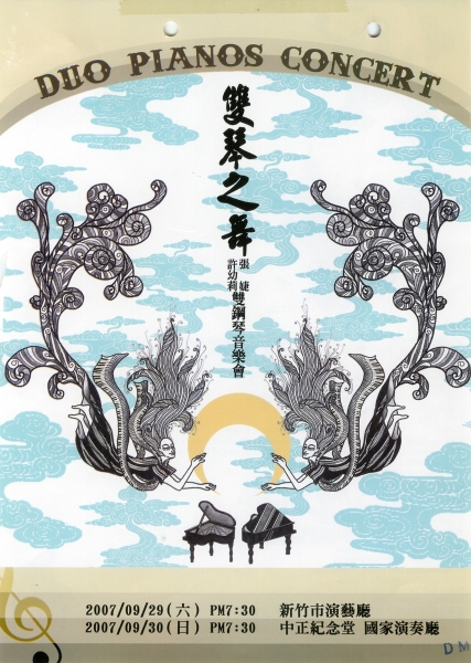 2007許幼莉張婕雙鋼琴音樂會｜天籟樂坊｜國藝會補助成果檔案庫