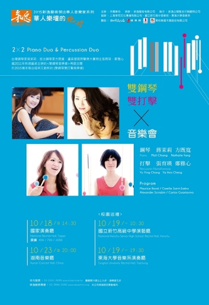 雙鋼琴 雙打擊 音樂會｜天籟樂坊｜國藝會補助成果檔案庫