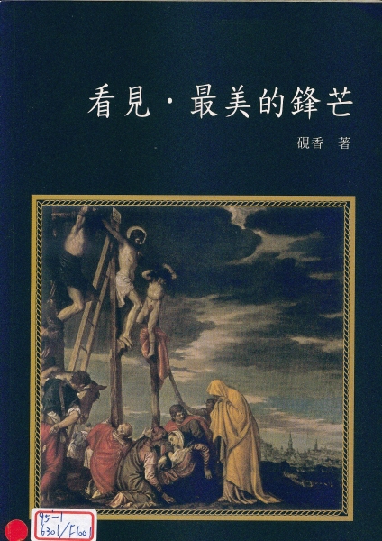 「看見˙最美的鋒芒」詩集出版｜劉延湘｜國藝會補助成果檔案庫