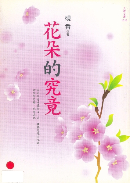 《花朵的究竟》散文集｜劉延湘｜國藝會補助成果檔案庫