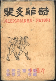 黎烈文、覃子豪、杜國清譯著資料之調查、整理及研究｜許俊雅｜國藝會補助成果檔案庫