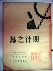 黎烈文、覃子豪、杜國清譯著資料之調查、整理及研究｜許俊雅｜國藝會補助成果檔案庫