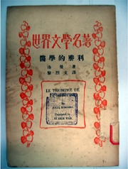 黎烈文、覃子豪、杜國清譯著資料之調查、整理及研究｜許俊雅｜國藝會補助成果檔案庫