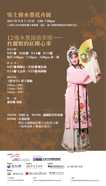 送春 水墨崑曲茶席｜台北市文化藝術促進協會｜國藝會補助成果檔案庫