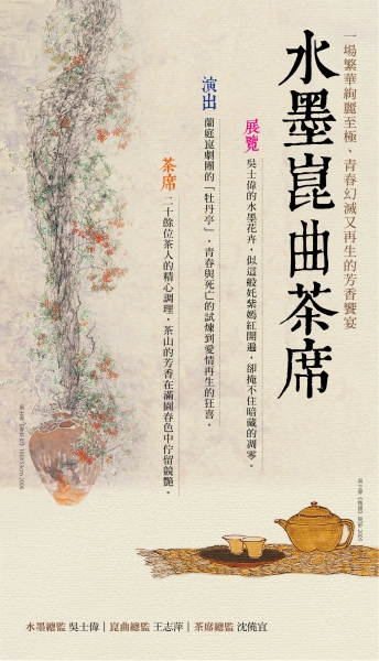 送春 水墨崑曲茶席｜台北市文化藝術促進協會｜國藝會補助成果檔案庫